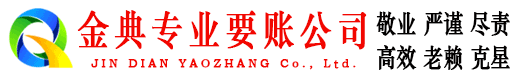 章贡金典收账公司
